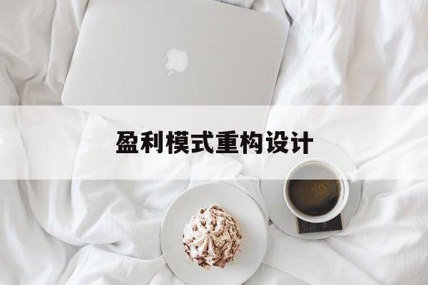 盈利模式重构设计(盈利模式重构设计方案)曲靖市 盈利模式重构设计(盈利模式重构设计方案)曲靖市